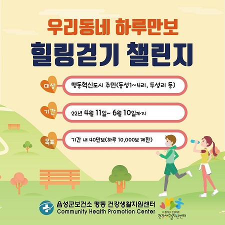 맹동건강생활지원센터, ‘우리동네 하루 만보 힐링걷기’ 2차 챌린지 운영