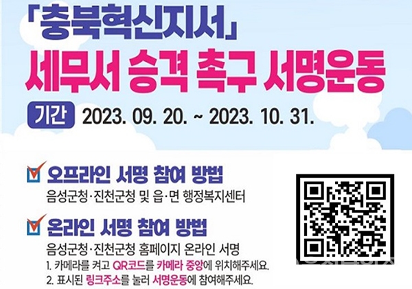 음성군, 충북혁신지서 세무서 승격촉구 서명운동 전개